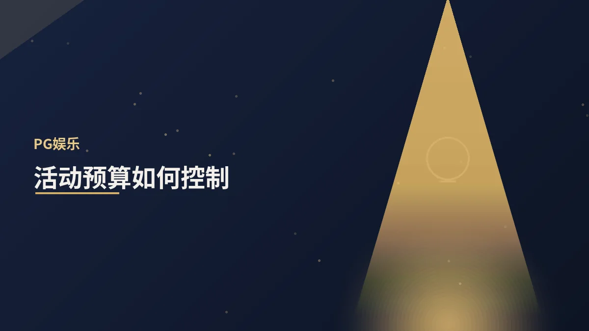 活动预算如何精打细算