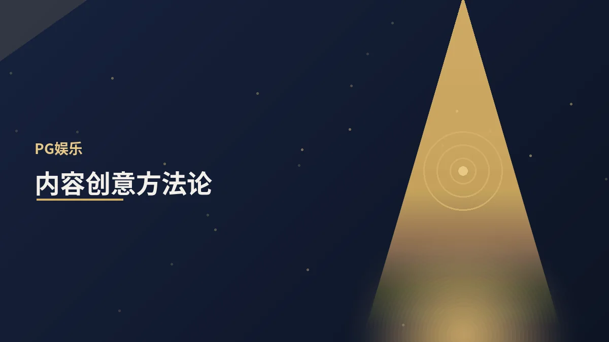 内容创意方法论:好创意从哪来