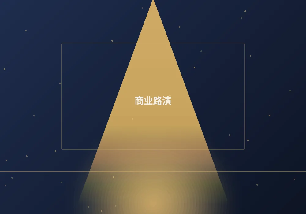 商业路演案例