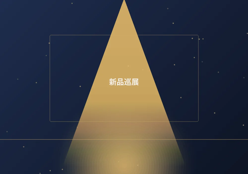新品巡展案例